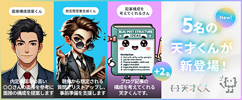 5名の天才くんが新登場！